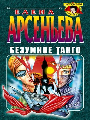 cover image of Безумное танго